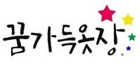 꿈가득옷장