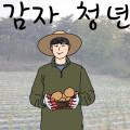 감자청년