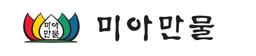 미아만물