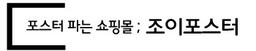 조이포스터