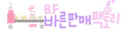 바른판매팩토리