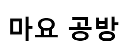 마요공방