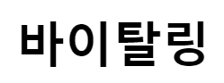 바이탈링