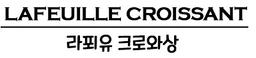 라푀유 크로와상