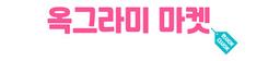 옥그라미마켓