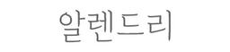 알렌드리