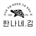 한나네김