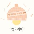 엮으라메