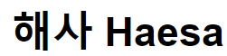 해사 HAESA