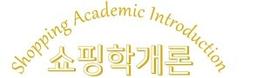 쇼핑학개론