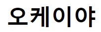 오케이야 