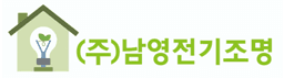 남영전기조명