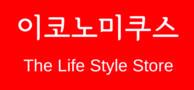 이코노미쿠스