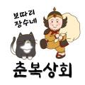 춘복상회보따리장수