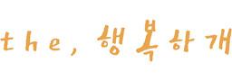더행복하개