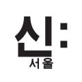 신:서울