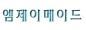 엠제이메이드