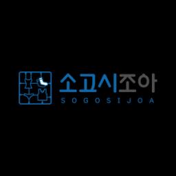 소고시조아