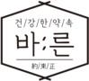 바른
