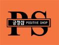 긍정샵