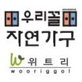 우리꼴자연가구