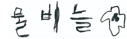 물비늘