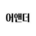 어앤더