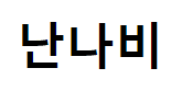 난나비