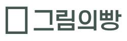그림의빵