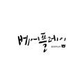 베어플레이