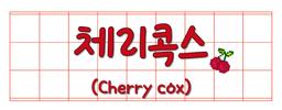 체리콕스