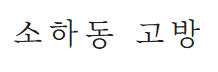 소하동고방