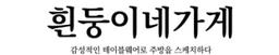 흰둥이네가게