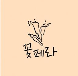 꽃페라