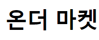 온더마켓