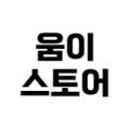 움이스토어