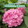 그린화훼영농조합