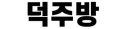 덕주방
