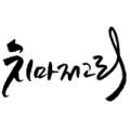 치마저고리