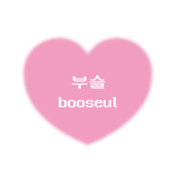 부슬핸드메이드