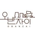오반자이
