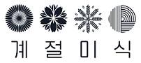 계절미식