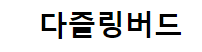 다즐링버드