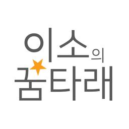 이소의 꿈타래