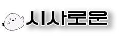 시사로운