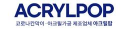 아크릴팝