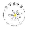 만개잡화점