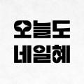 오늘도네일혜