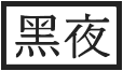 흑야