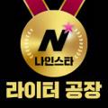 나인스타 라이터공장